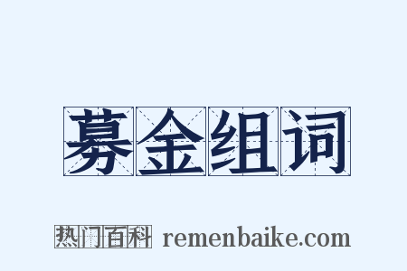 募金组词是什么意思的图片